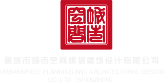 超爽黄污视频深圳市城市空间规划建筑设计有限公司